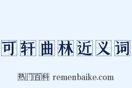 可轩曲林近义词是什么意思的图片